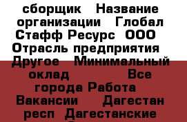 LG сборщик › Название организации ­ Глобал Стафф Ресурс, ООО › Отрасль предприятия ­ Другое › Минимальный оклад ­ 50 000 - Все города Работа » Вакансии   . Дагестан респ.,Дагестанские Огни г.